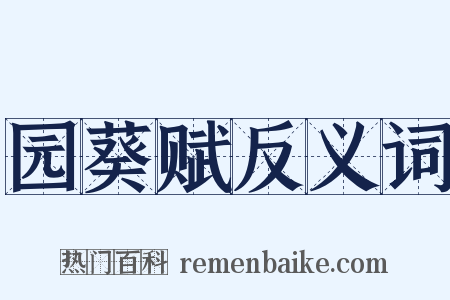 园葵赋反义词是什么意思的图片